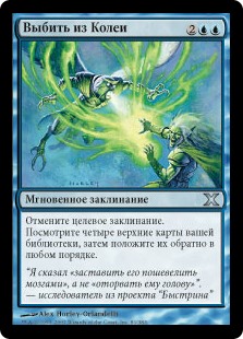 Выбить из Колеи