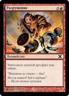 Разрушение