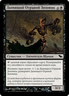Дымящий Отравой Золовик