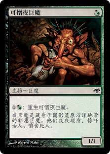 可憎夜巨魔