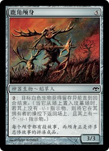 鹿角颅身