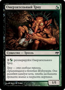 Омерзительный Троу