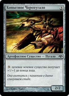 Копытное Черепугало