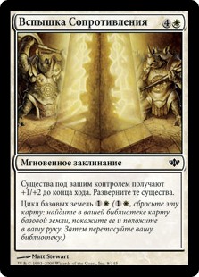 Вспышка Сопротивления
