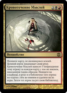 Кровотечение Мыслей