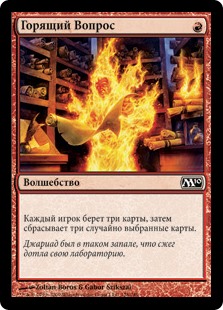 Горящий Вопрос