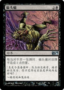 偏头痛