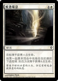 疲惫歇息
