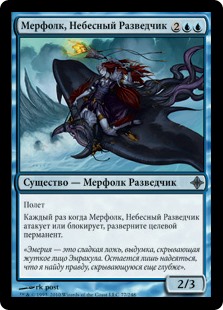Мерфолк, Небесный Разведчик