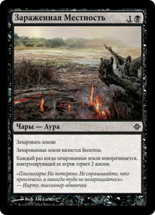 Зараженная Местность