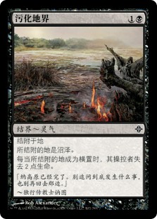 污化地界