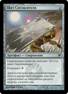 Щит Согласителя