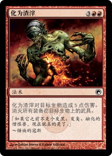 化为渣滓