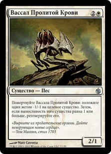 Вассал Пролитой Крови