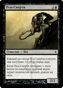 Псы Смерти