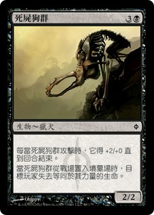 死屍狗群