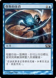 傑斯的抹消