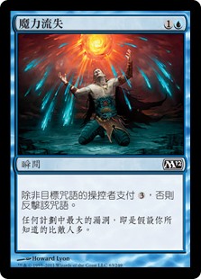 魔力流失