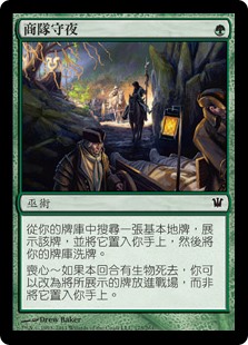 商隊守夜