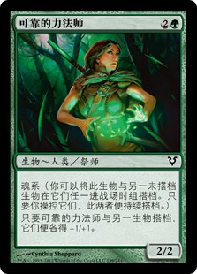 可靠的力法师