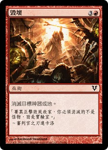 毀壞