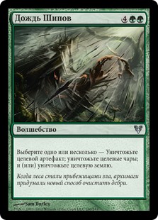 Дождь Шипов