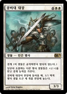 경비대 대장