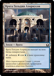 Врата Гильдии Азориусов