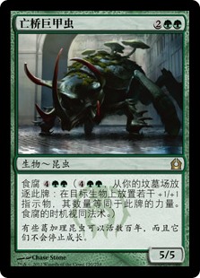亡桥巨甲虫