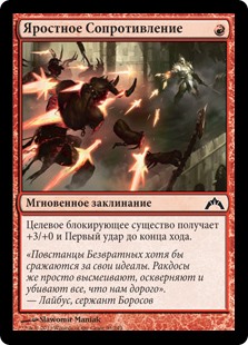 Яростное Сопротивление