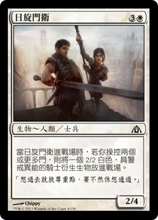 日旋門衛