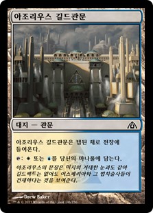 아조리우스 길드관문