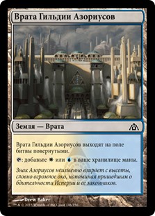 Врата Гильдии Азориусов