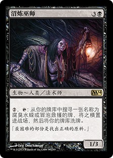 沼炼巫师