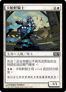 卡帕軒騎士
