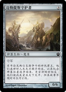 迈勒提斯守护者
