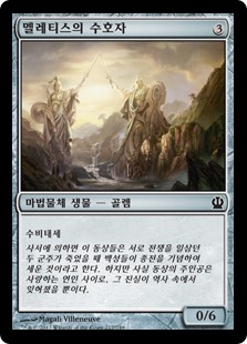 멜레티스의 수호자