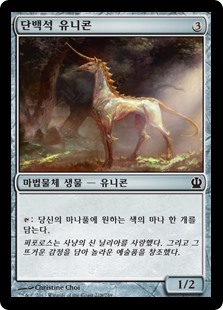 단백석 유니콘