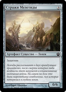 Стражи Мелетиды