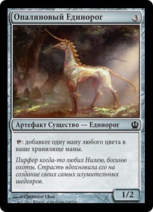 Опалиновый Единорог