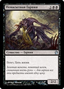 Ненасытная Гарпия