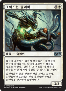 조여드는 슬리버