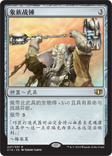 象族战锤