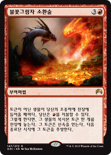 불꽃그림자 소환술