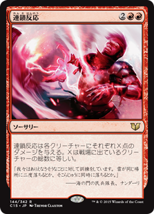 連鎖反応