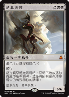 逆真惡體