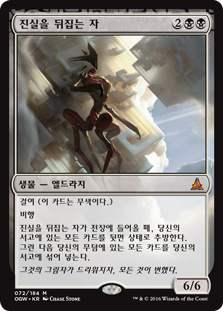진실을 뒤집는 자