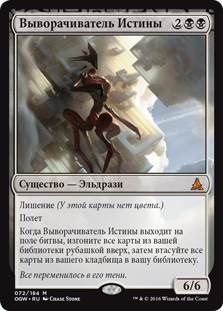 Выворачиватель Истины