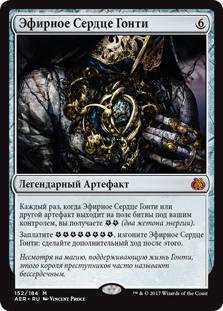Эфирное Сердце Гонти
