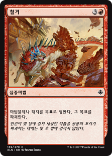 철거